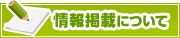 情報掲載について | タウンガイド盛岡