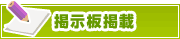 掲示板掲載について | タウンガイド盛岡