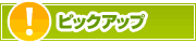ピックアップ店舗 | タウンガイド盛岡