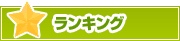 ランキング | タウンガイド盛岡